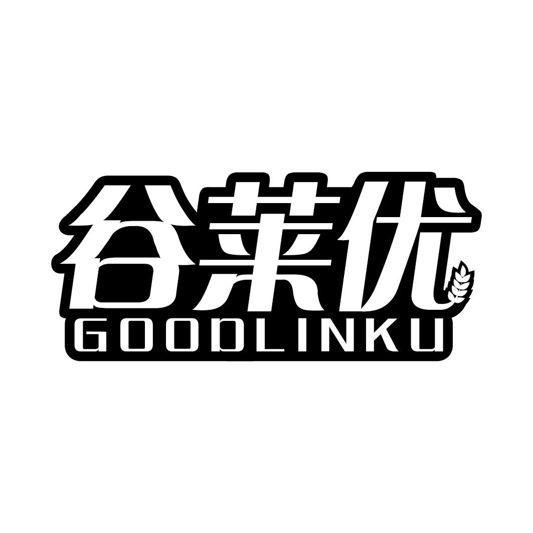 谷莱优 GOODLINKU