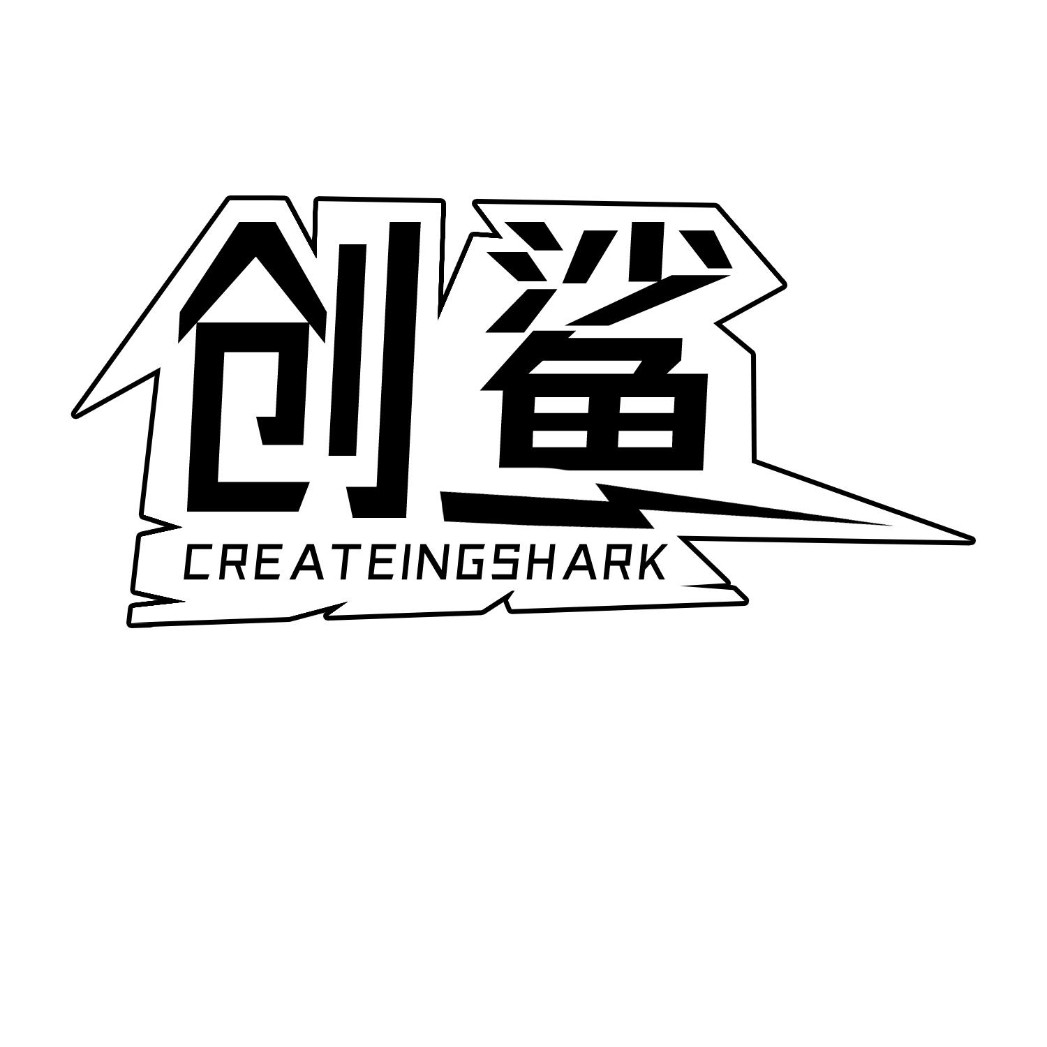 35类-广告销售创鲨 CREATEINGSHARK商标转让