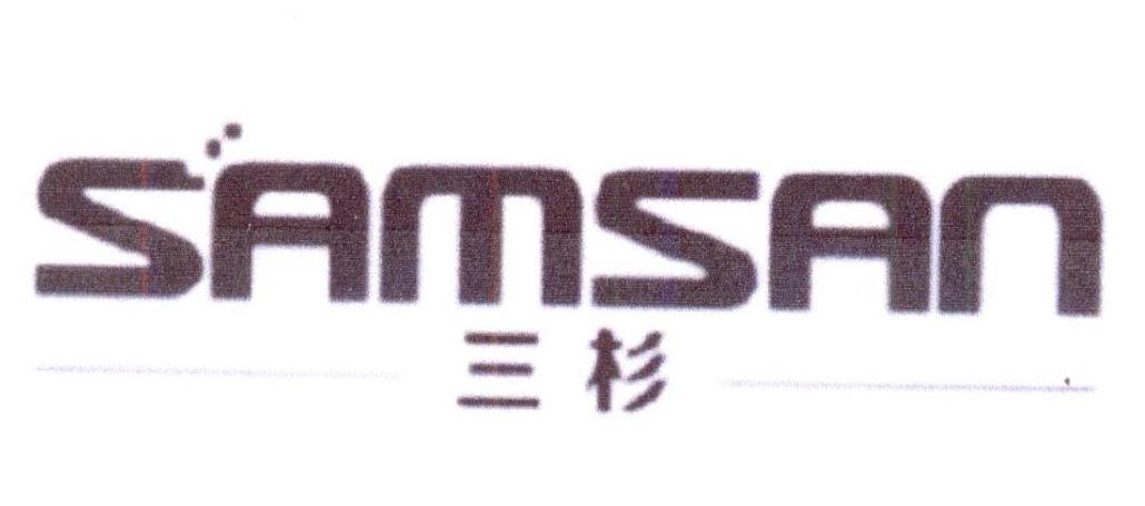 36类-金融保险三杉 SAMSAN商标转让