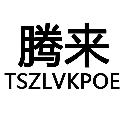 20类-家具腾来 TSZLVKPOE商标转让