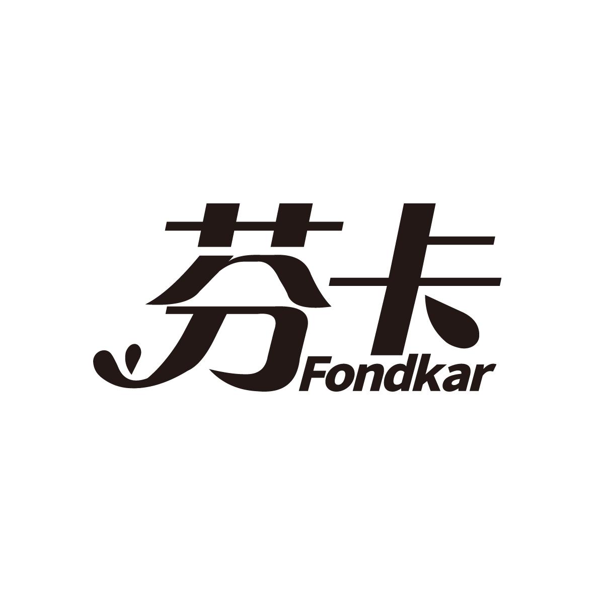 03类-日化用品芬卡 FONDKAR商标转让