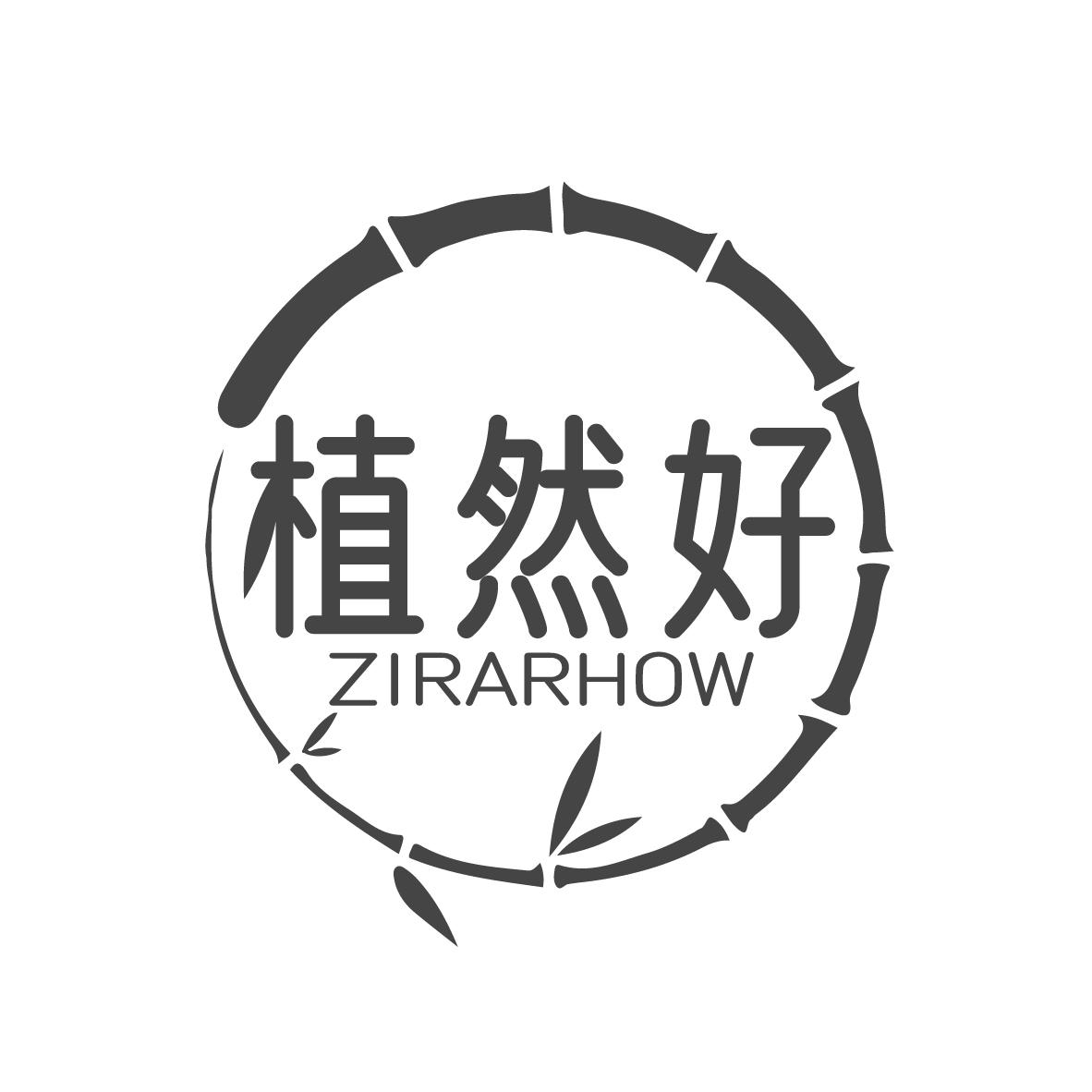 植然好 ZIRARHOW商标转让