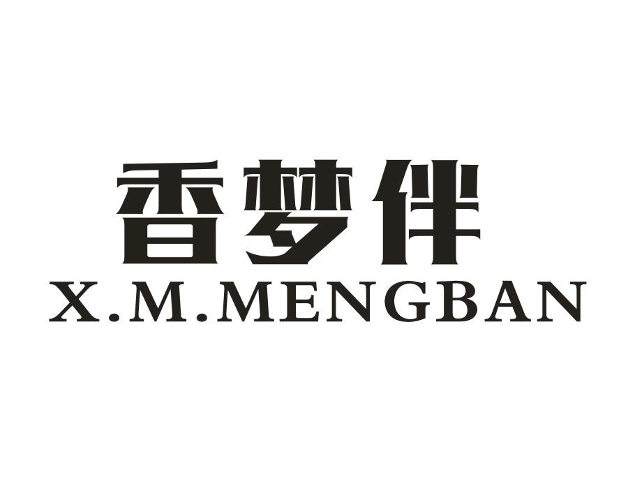 香梦伴 X.M.MENGBAN商标转让