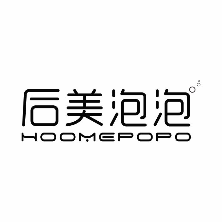 03类-日化用品后美泡泡 HOOMEPOPO商标转让