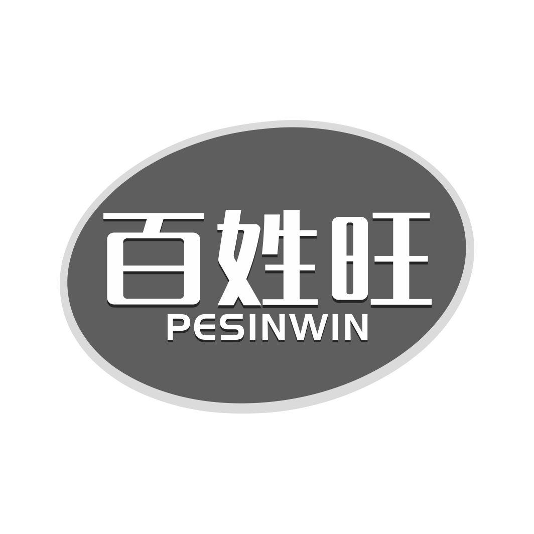 百姓旺 PESINWIN商标转让