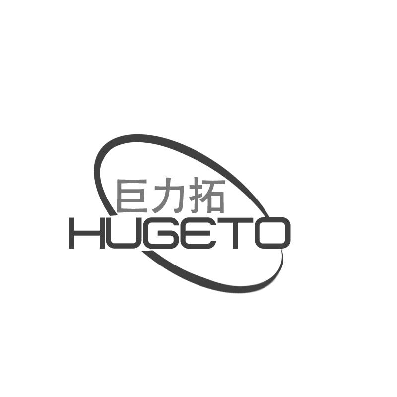 08类-工具器械巨力拓 HUGETO商标转让