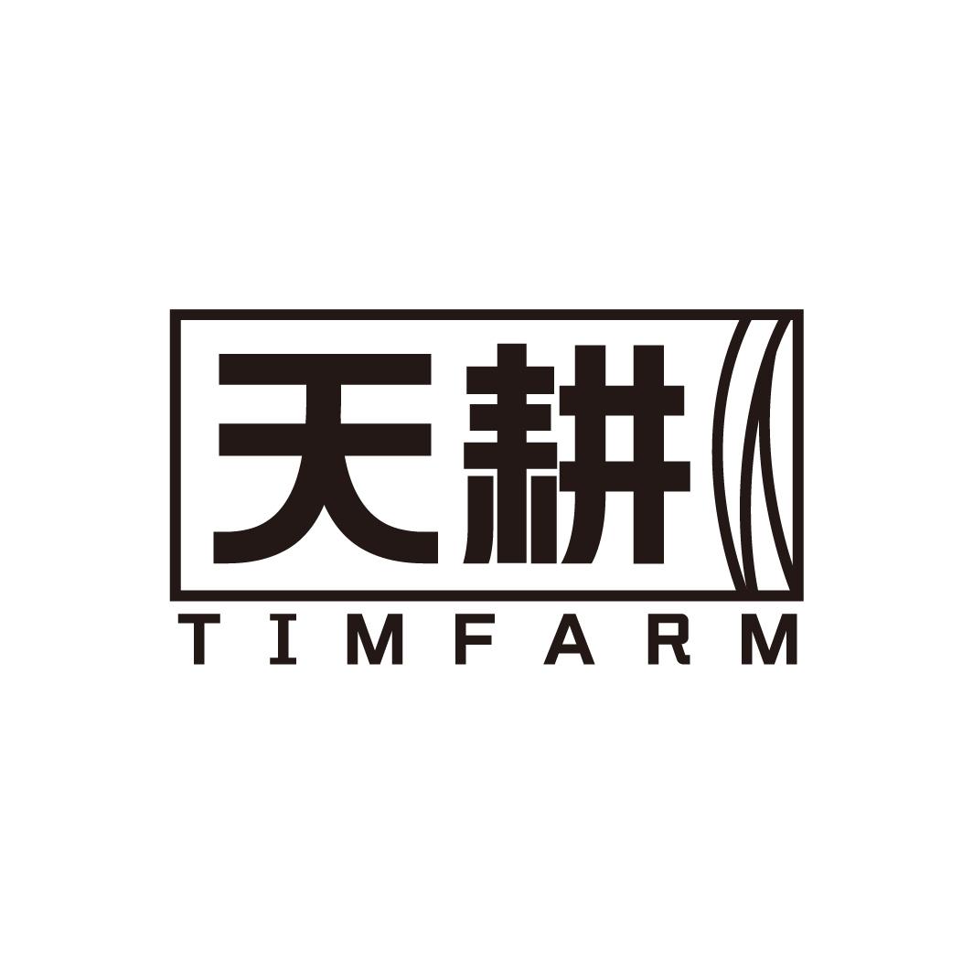 天耕 TIMFARM