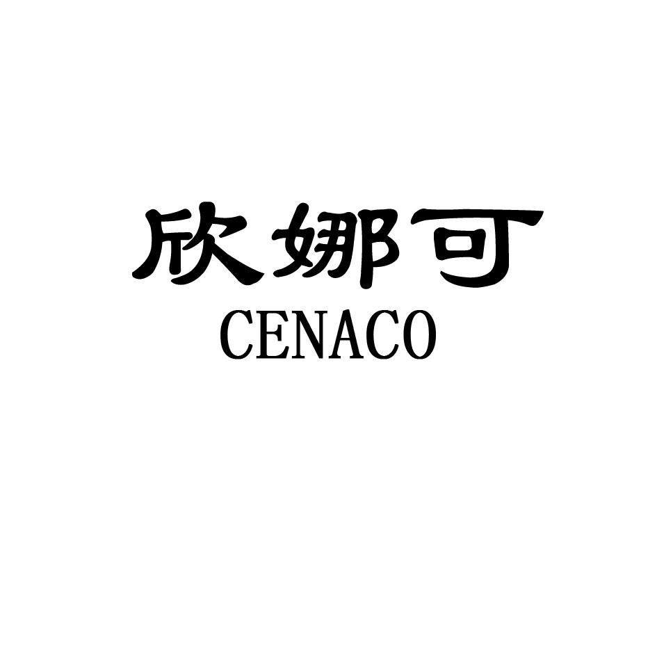 10类-医疗器械欣娜可 CENACO商标转让