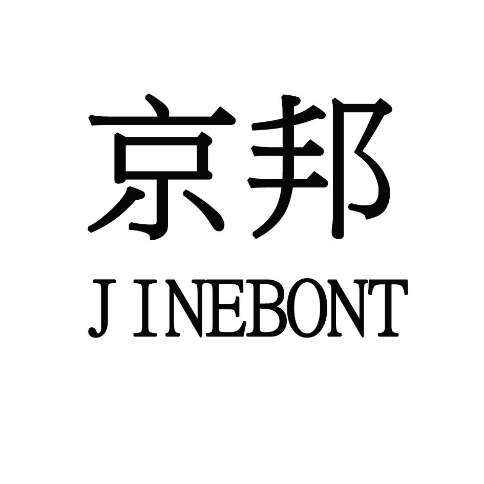 京邦 JINEBONT商标转让