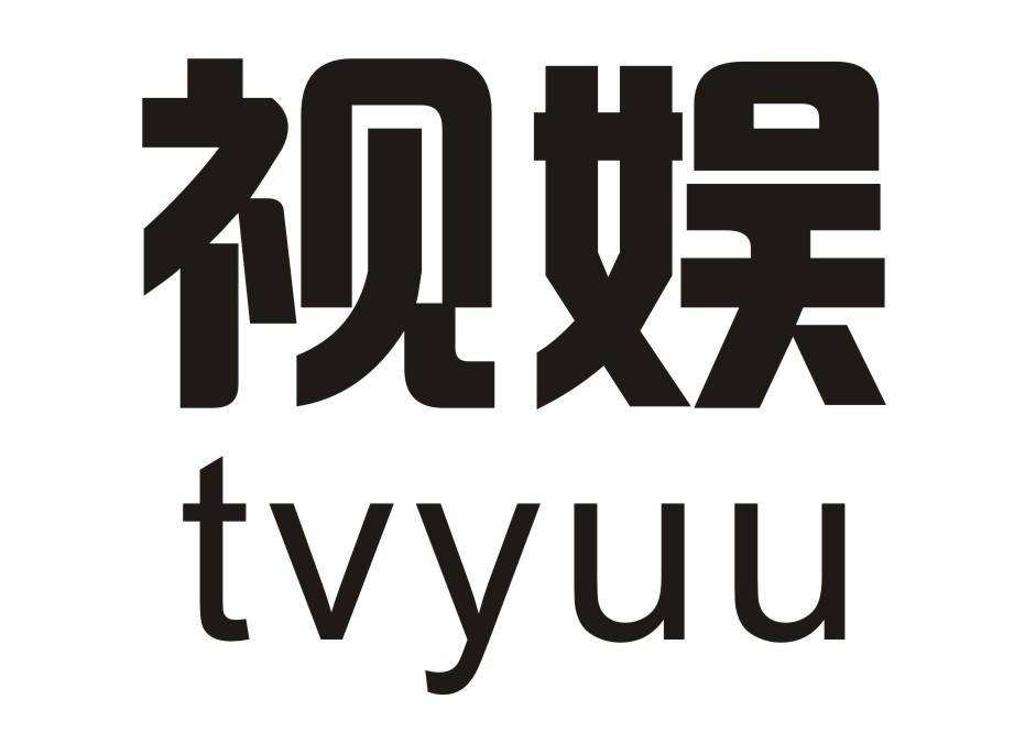 09类-科学仪器视娱  TVYUU商标转让