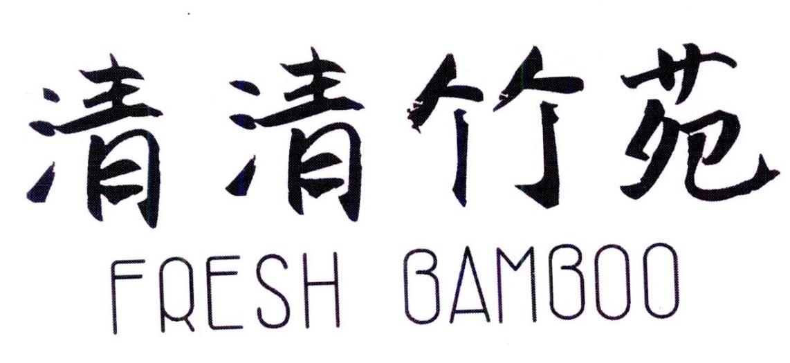 清清竹苑 FRESH BAMBOO
