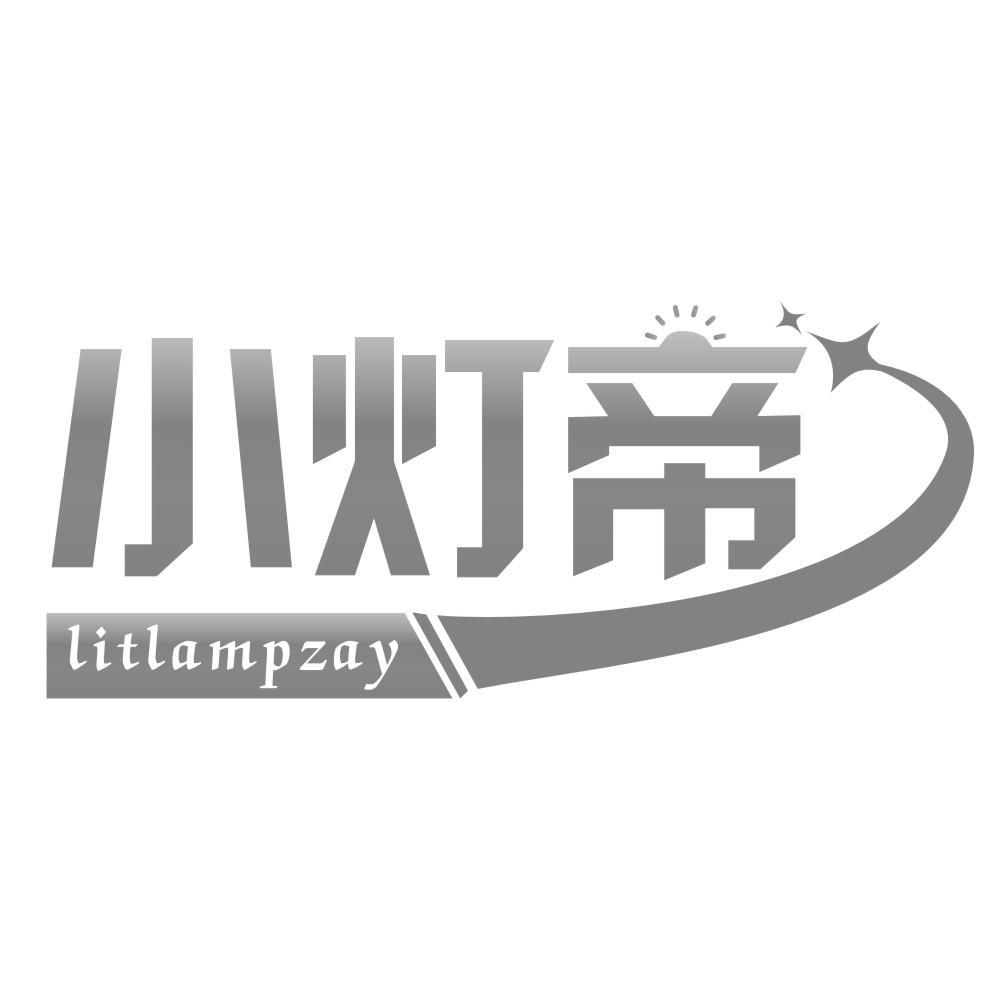 小灯帝 LITLAMPZAY