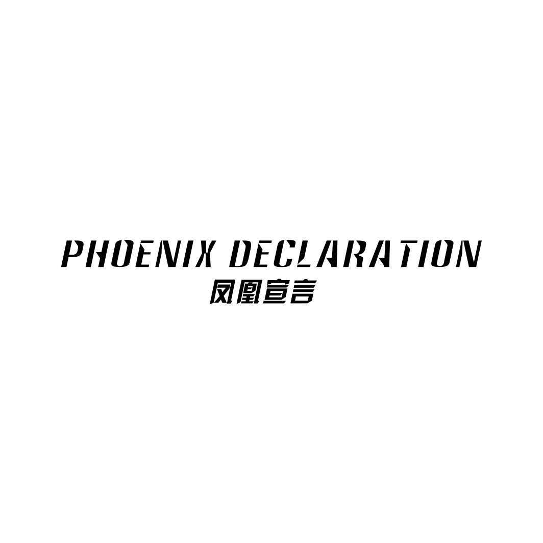 11类-电器灯具凤凰宣言  PHOENIX DECLARATION商标转让