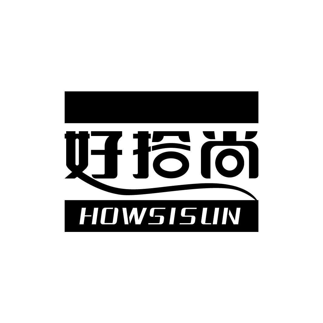 好拾尚 HOWSISUN商标转让