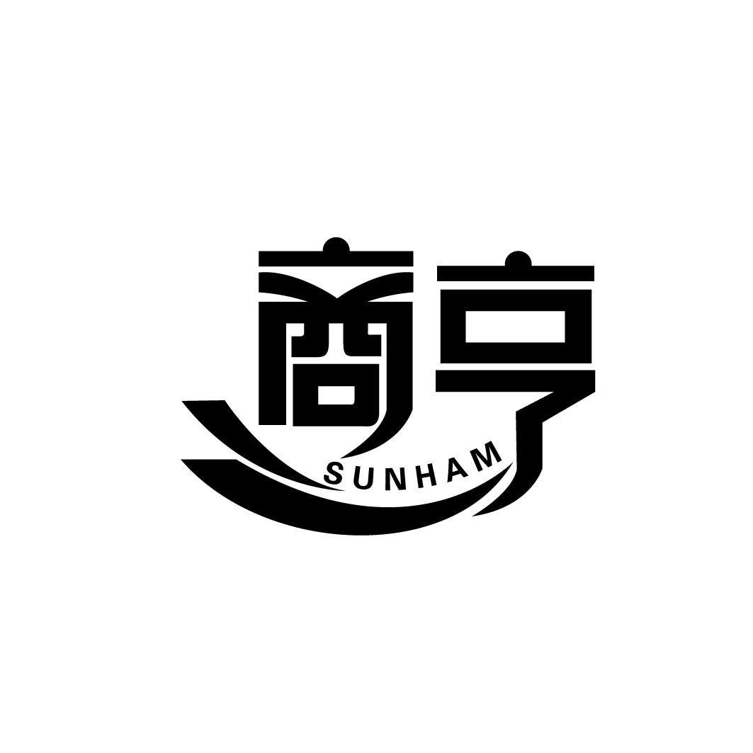 商亨 SUNHAM