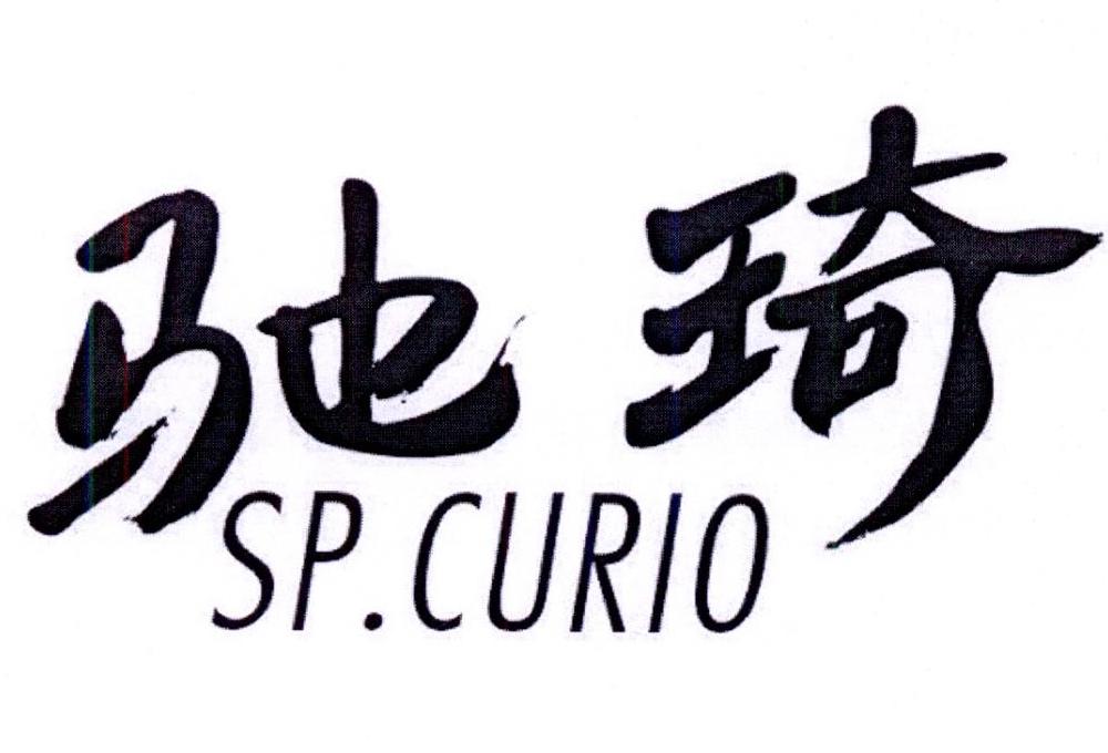 28类-健身玩具驰琦 SP.CURIO商标转让