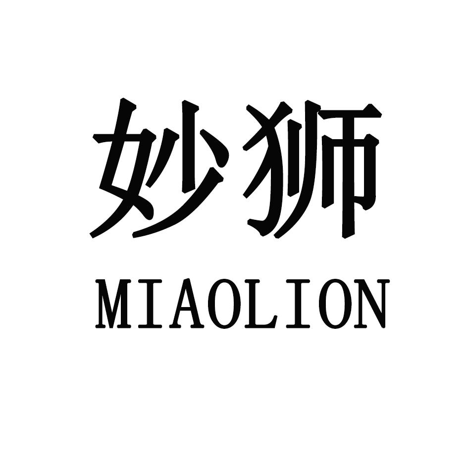 妙狮 MIAOLION商标转让