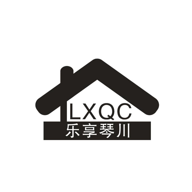 45类-社会服务乐享琴川 LXQC商标转让