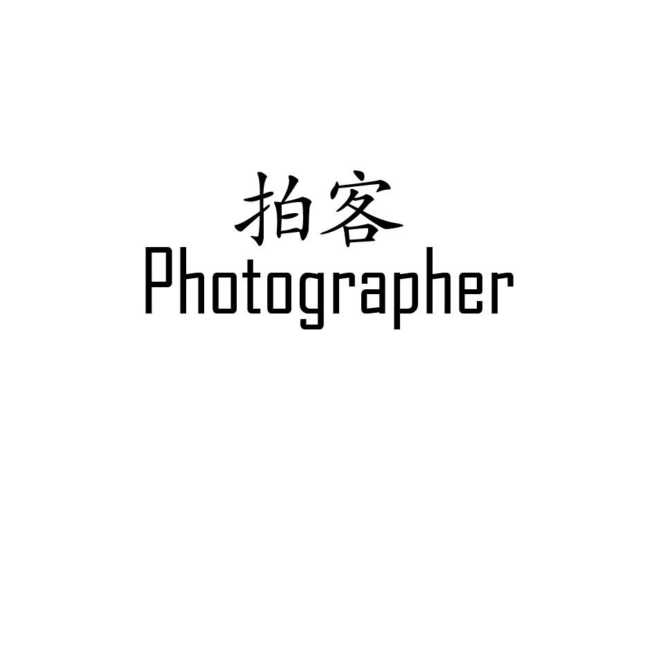 拍客 PHOTOGRAPHER商标转让