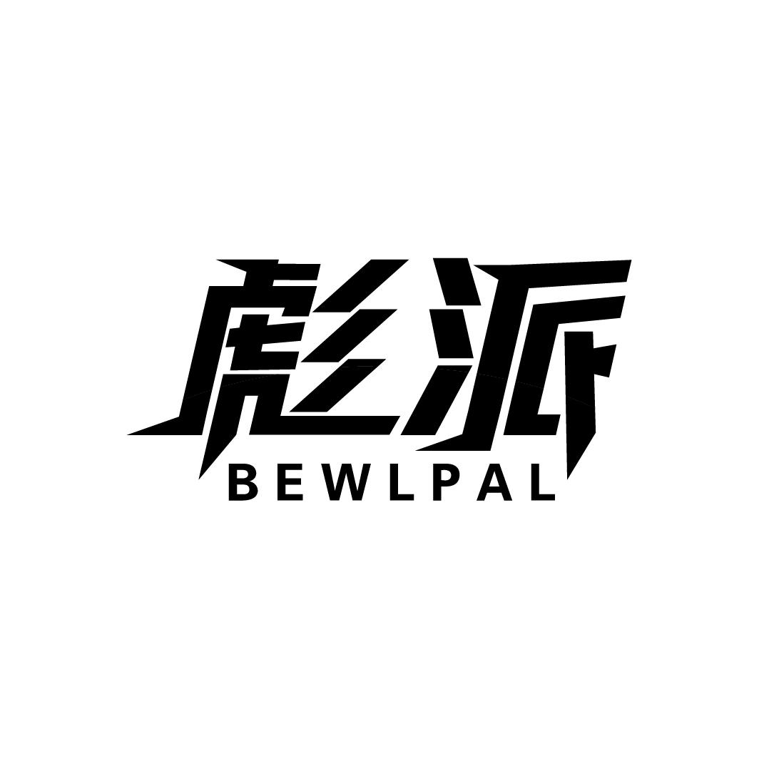 07类-机械设备彪派 BEWLPAL商标转让