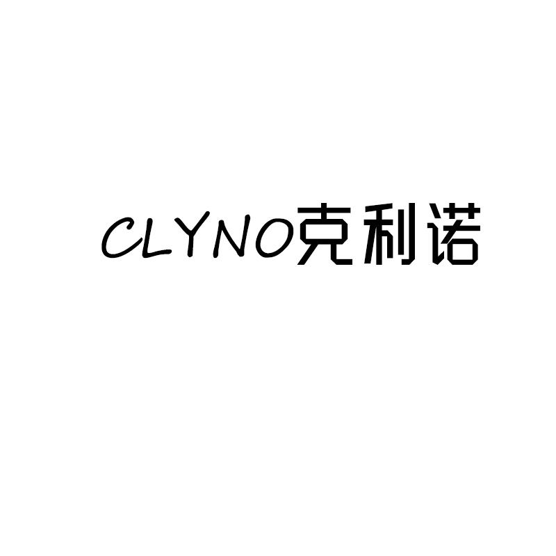 28类-健身玩具CLYNO克利诺商标转让