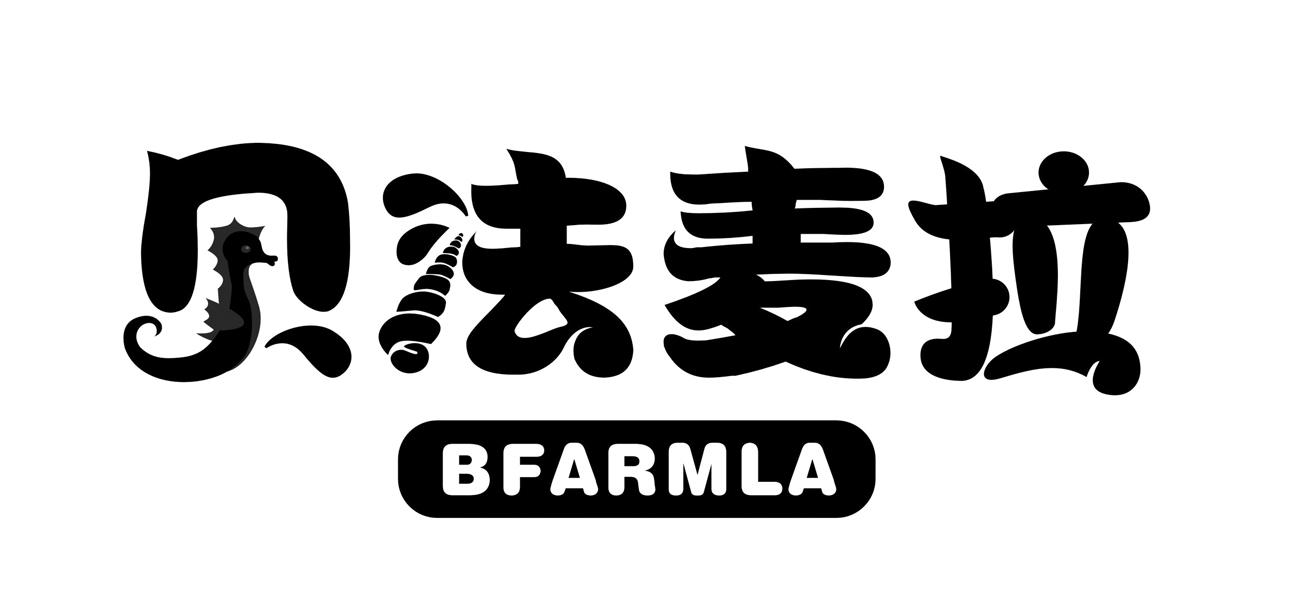 贝法麦拉 BFARMLA