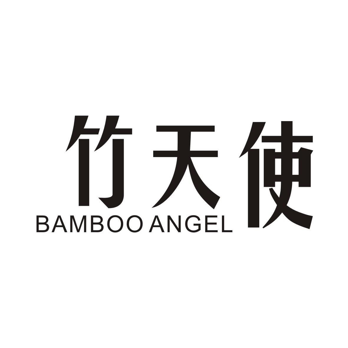 竹天使 BAMBOO ANGEL商标转让