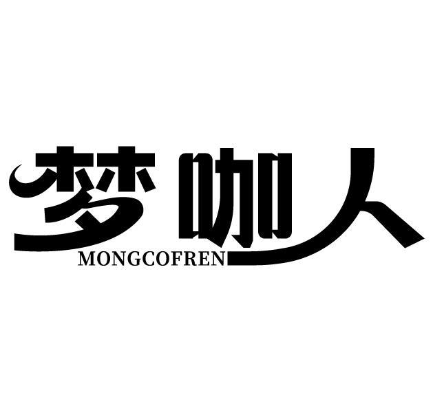 43类-餐饮住宿梦咖人 MONGCOFREN商标转让