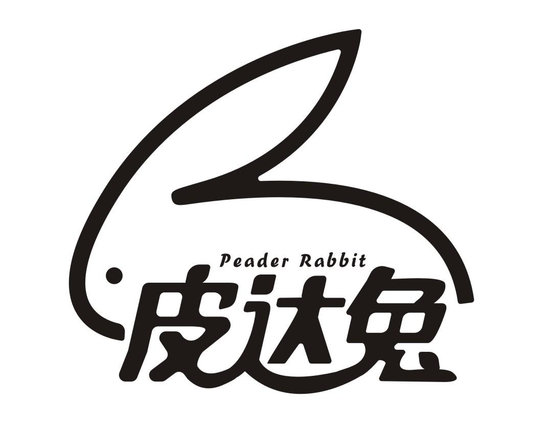 皮达兔 PEADER RABBIT商标转让
