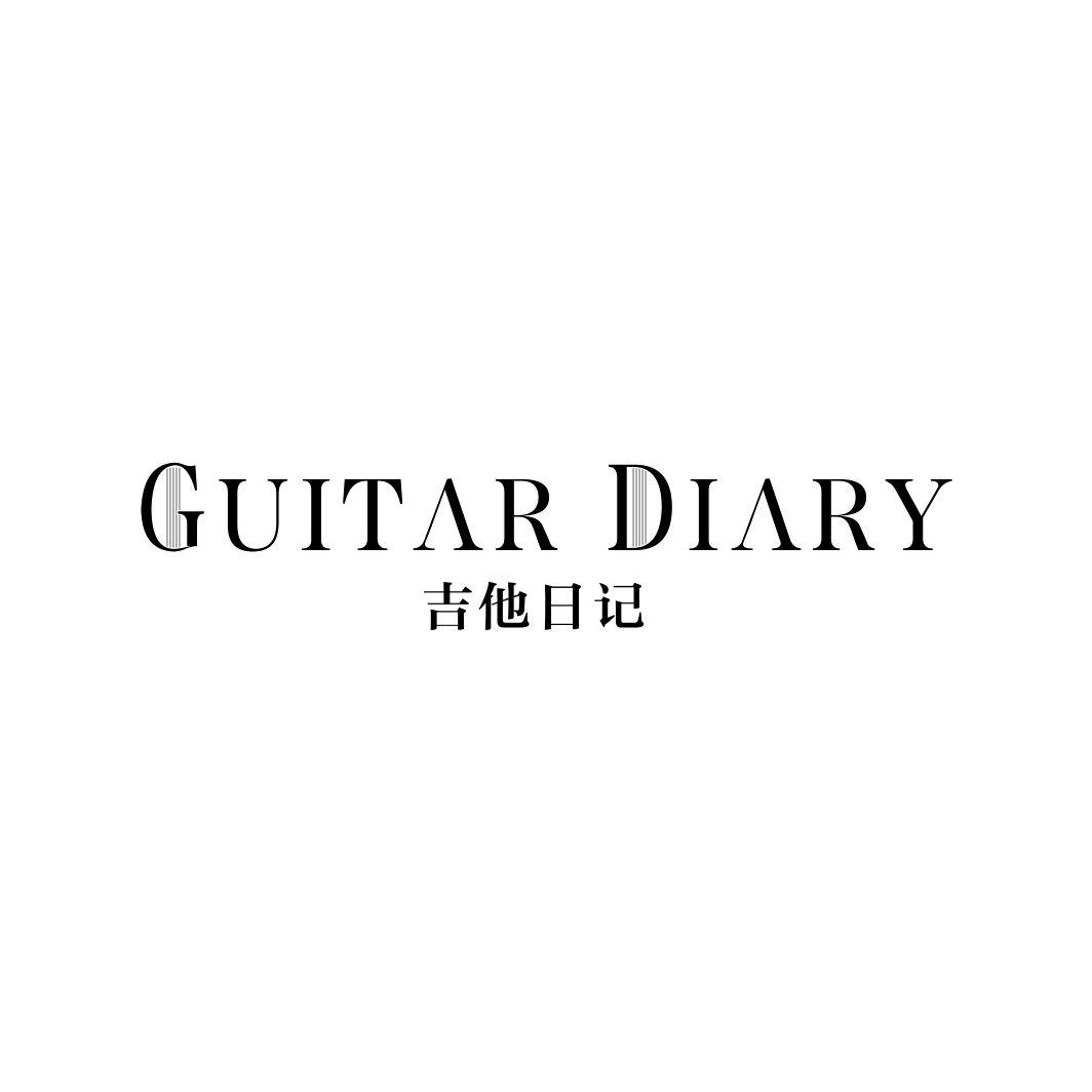 35类-广告销售吉他日记 GUITAR DIARY商标转让