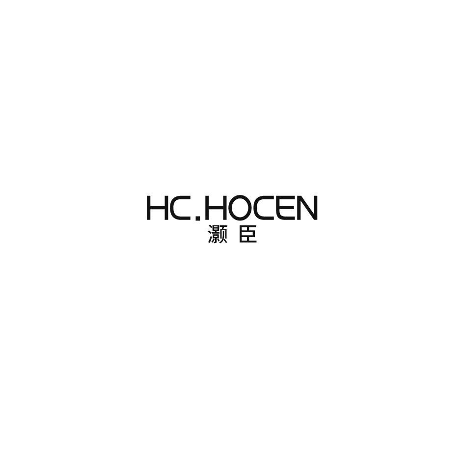 07类-机械设备灏臣 HC.HOCEN商标转让