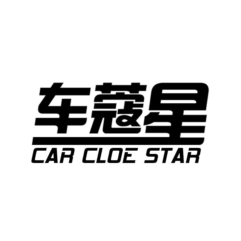 12类-运输装置车蔻星 CAR CLOE STAR商标转让