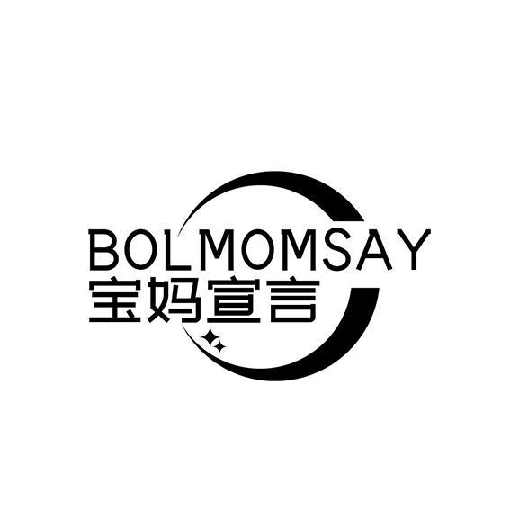 44类-医疗美容宝妈宣言  BOLMOMSAY商标转让