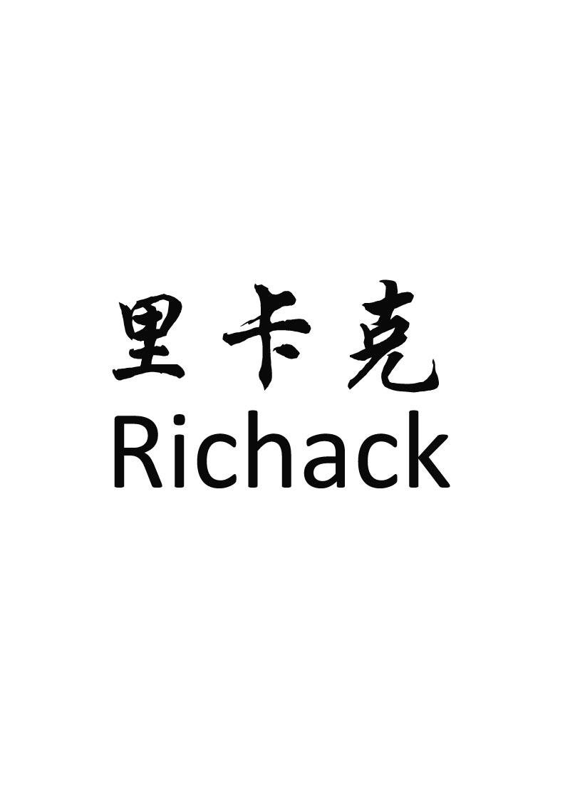 里卡克 RICHACK商标转让