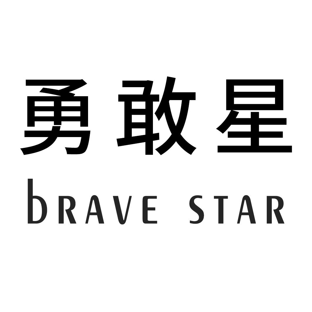 41类-教育文娱勇敢星 BRAVE STAR商标转让