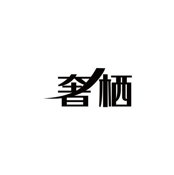 奢栖