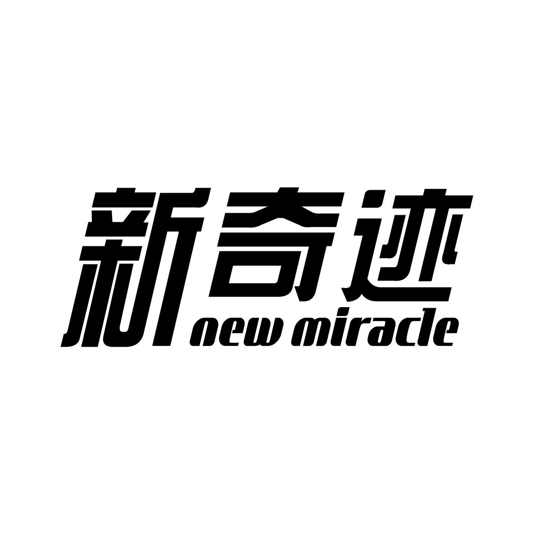 新奇迹 NEW MIRACLE商标转让