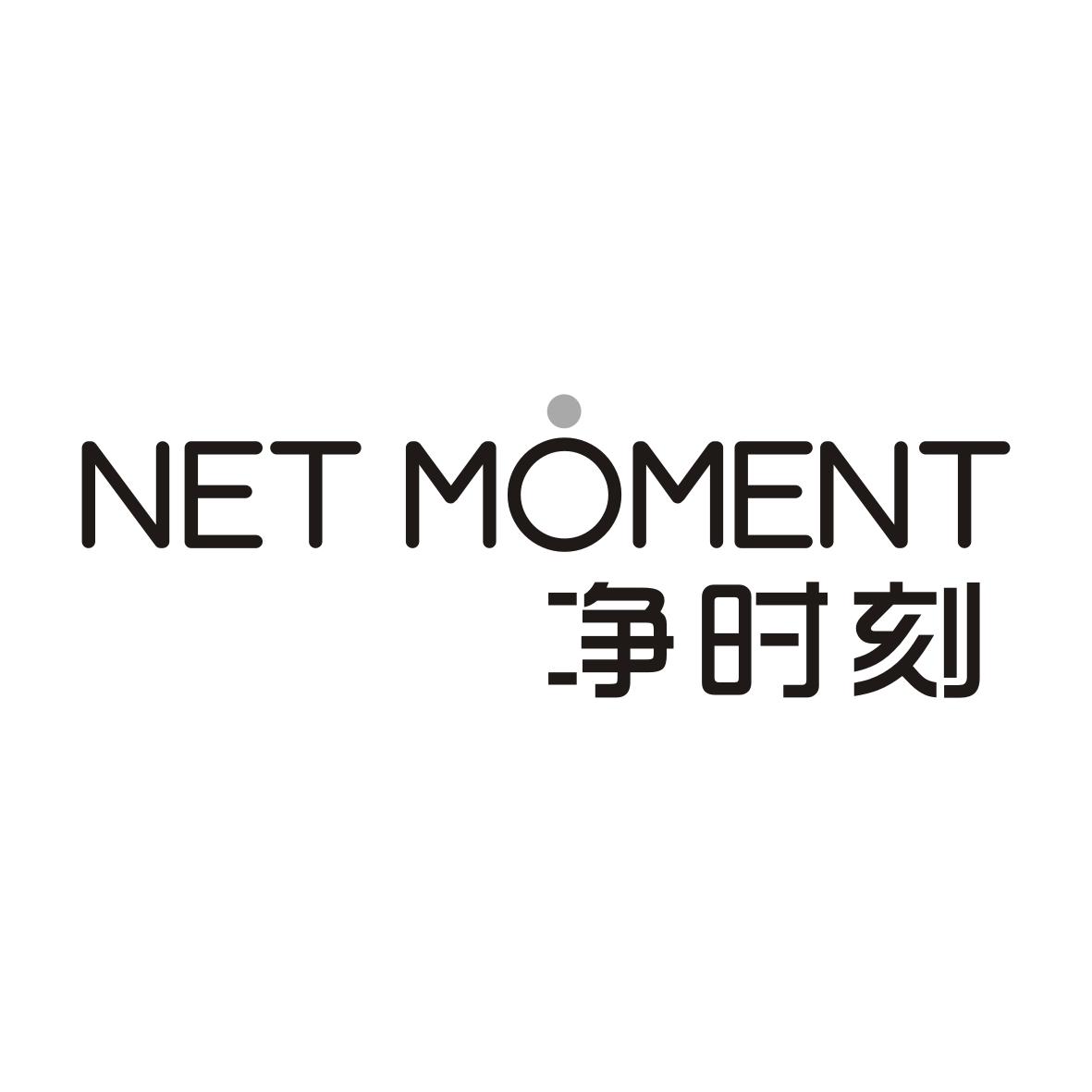 净时刻 NET MOMENT商标转让