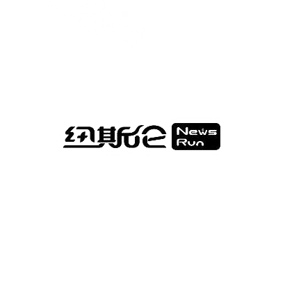 纽斯伦 NEWS RUN