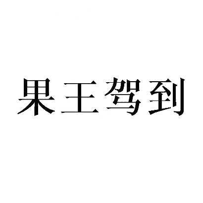 果王驾到