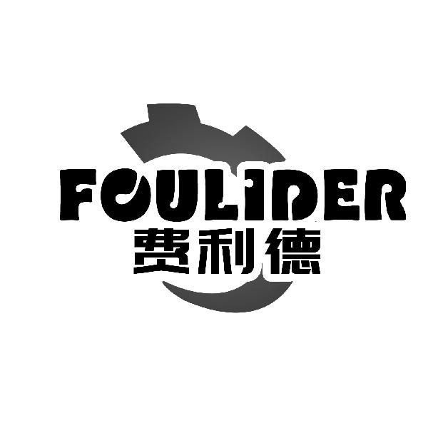 推荐06类-金属材料费利德 FOULIDER商标转让