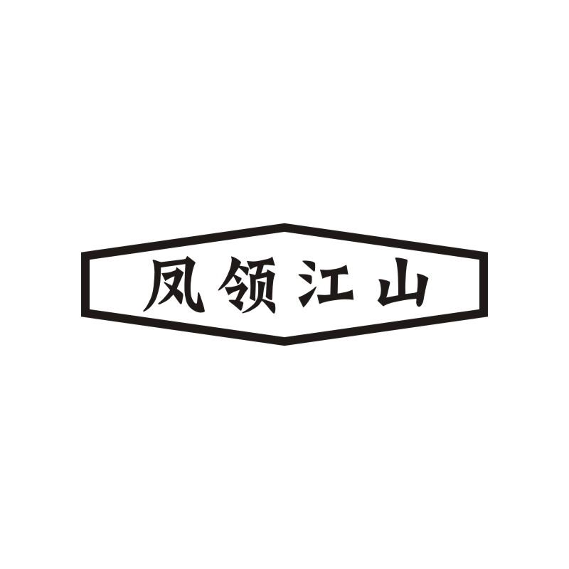 21类-厨具瓷器凤领江山商标转让