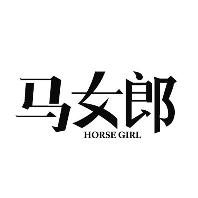25类-服装鞋帽马女郎 HORSE GIRL商标转让