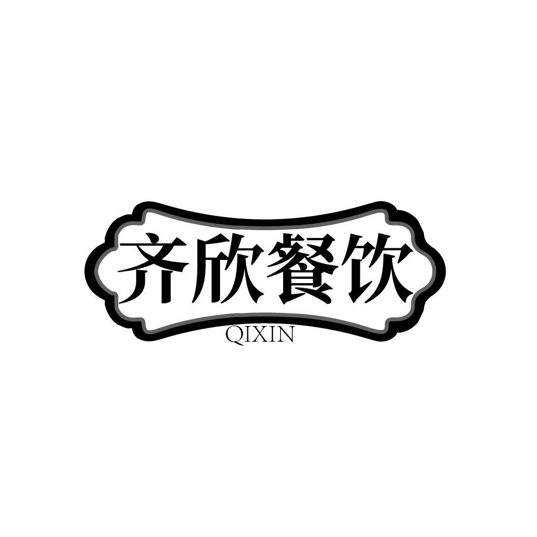43类-餐饮住宿齐欣餐饮 QIXIN商标转让