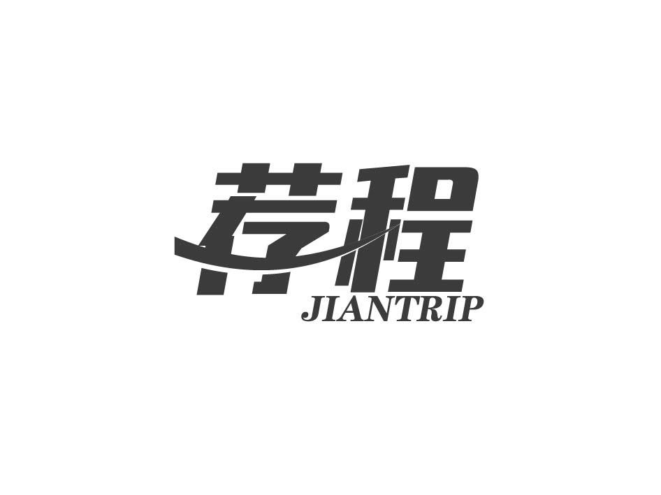 35类-广告销售荐程 JIANTRIP商标转让