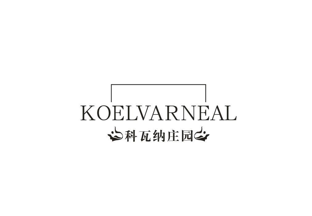 33类-白酒洋酒科瓦纳庄园 KOELVARNEAL商标转让
