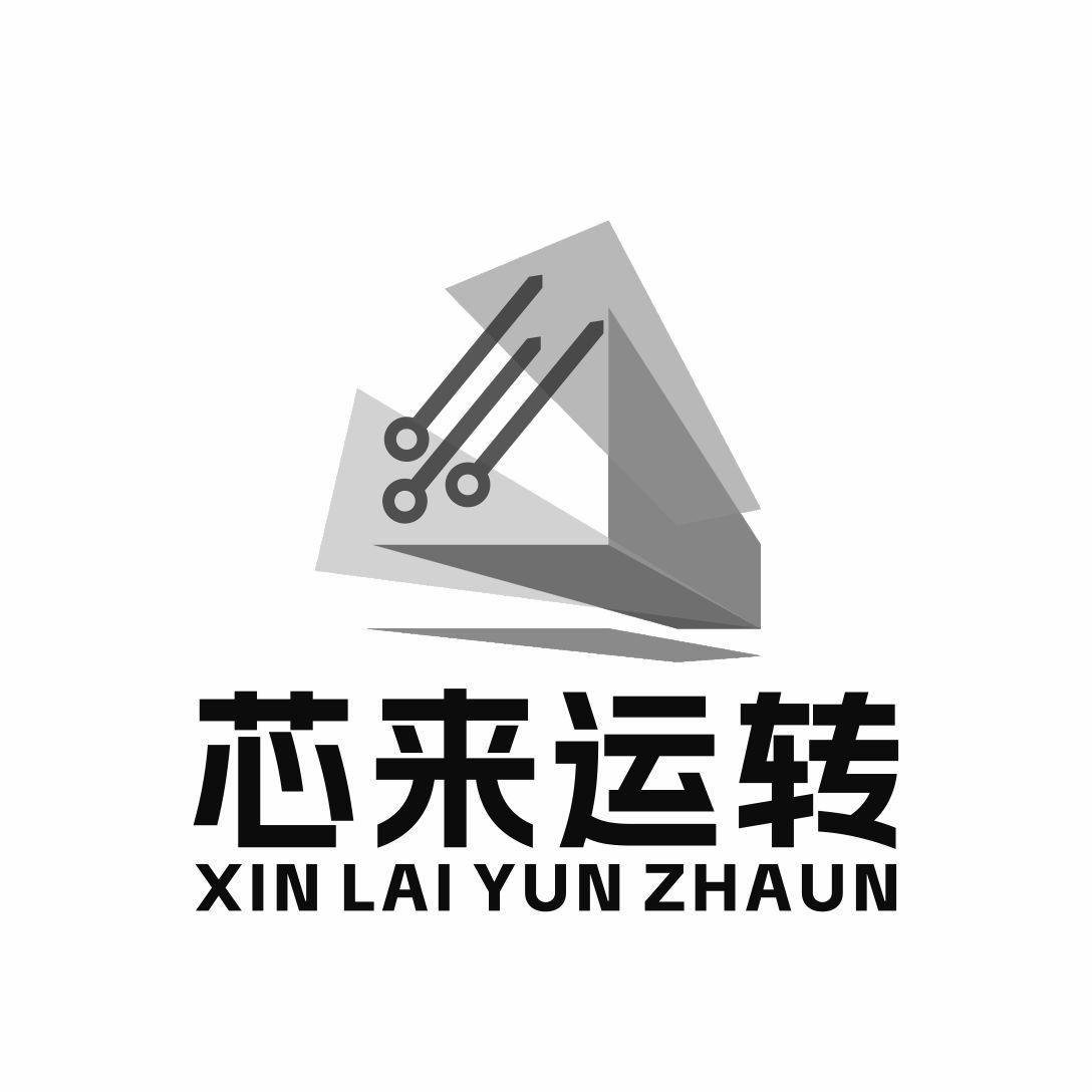 芯来运转 XIN LAI YUN ZHAUN商标转让
