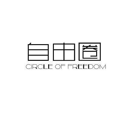 16类-办公文具自由圈 CIRCLE OF FREEDOM商标转让