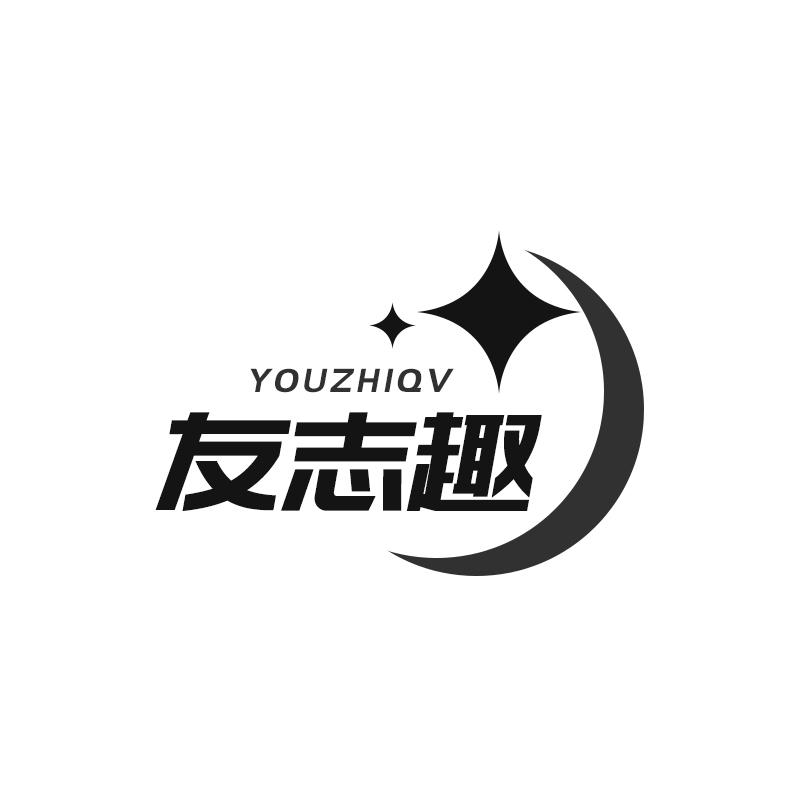 友志趣 YOUZHIQV21类-厨具瓷器商标转让