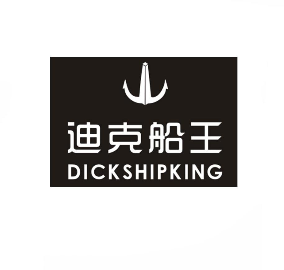 迪克船王 DICKSHIPKING商标转让